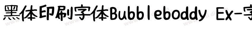 黑体印刷字体Bubbleboddy Ex字体转换